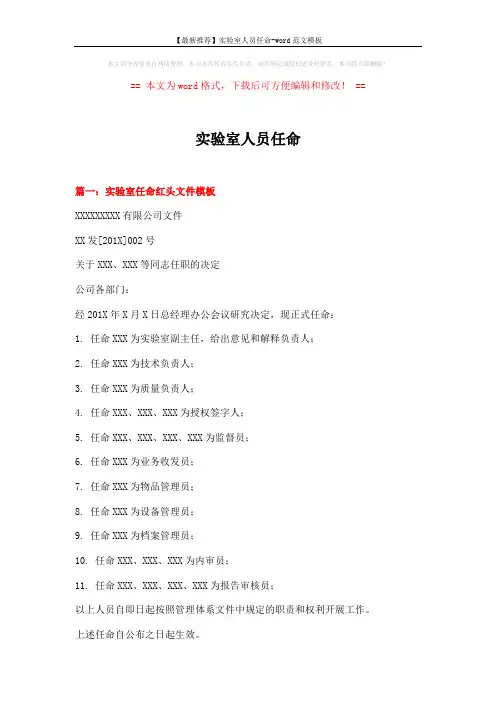 【最新推荐】实验室人员任命-word范文模板 (9页)