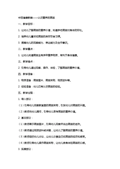 中班健康教案有营养的蔬菜