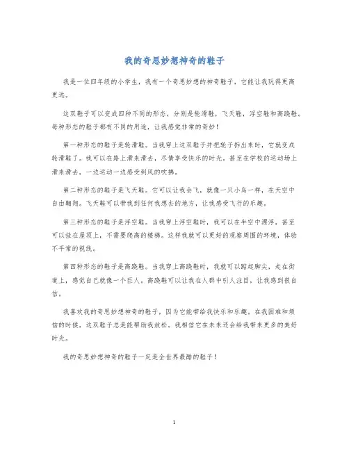 我的奇思妙想神奇的鞋子作文四年级