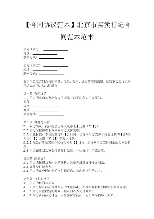 【合同协议范本】北京市买卖行纪合同范本范本