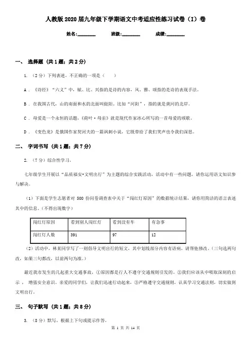 人教版2020届九年级下学期语文中考适应性练习试卷(I)卷