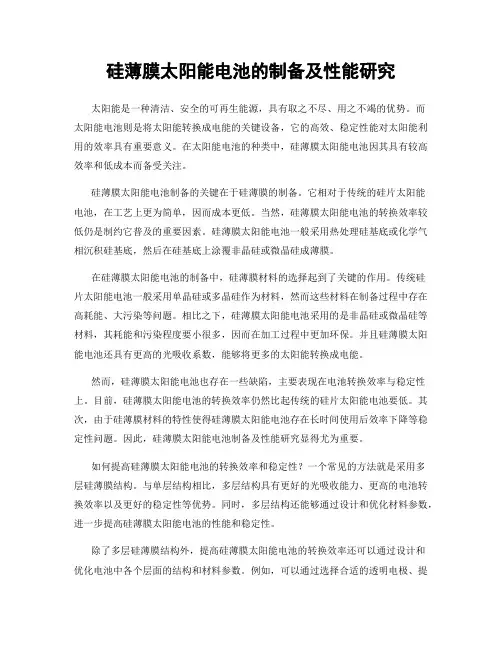 硅薄膜太阳能电池的制备及性能研究