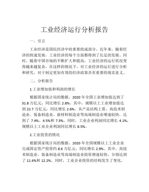 工业经济运行分析报告