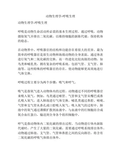 动物生理学-呼吸生理 