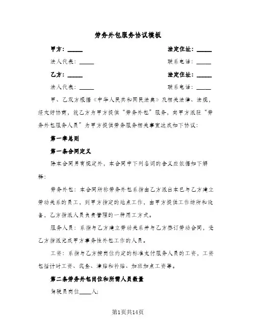 劳务外包服务协议模板(三篇)