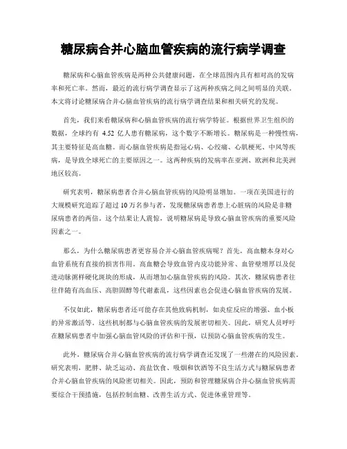 糖尿病合并心脑血管疾病的流行病学调查