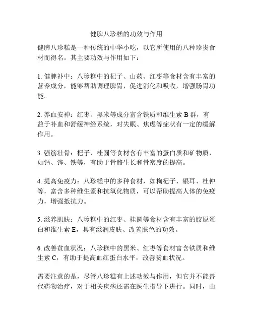 健脾八珍糕的功效与作用