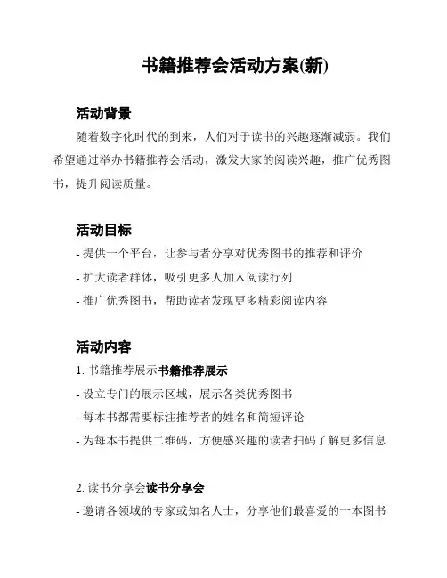 书籍推荐会活动方案(新)