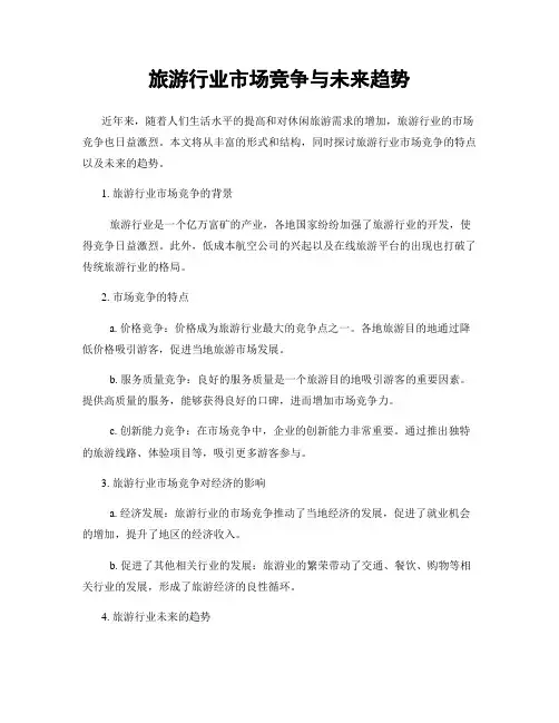 旅游行业市场竞争与未来趋势