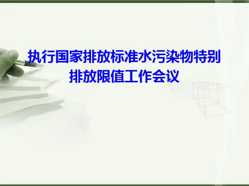 国家排放标准水污染物特别排放限值和两高司法解释ppt课件