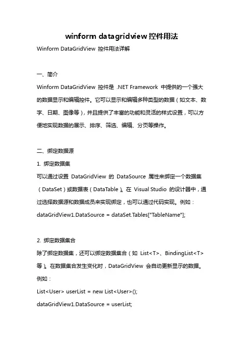 winform datagridview控件用法
