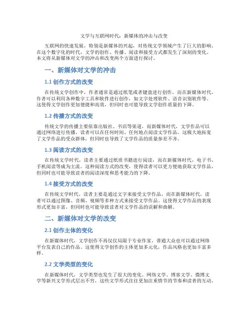 文学与互联网时代：新媒体的冲击与改变