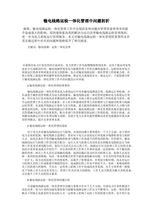 输电线路运检一体化管理中问题剖析