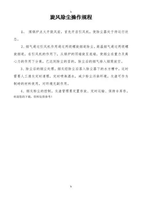旋风除尘操作规程