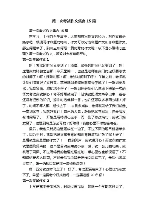 第一次考试作文集合15篇