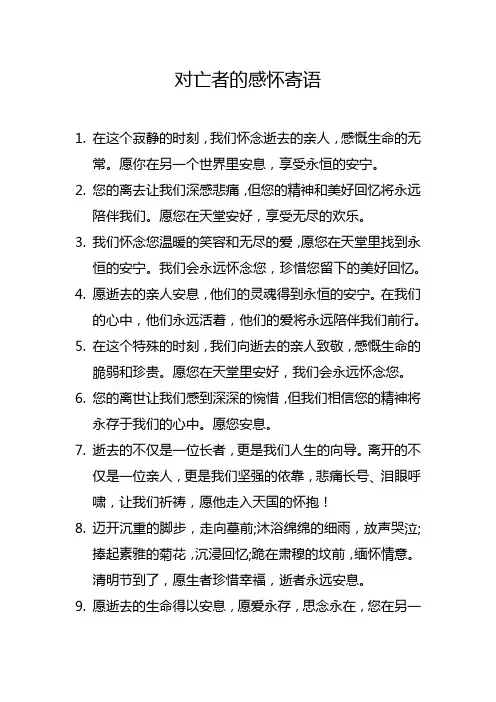 对亡者的感怀寄语