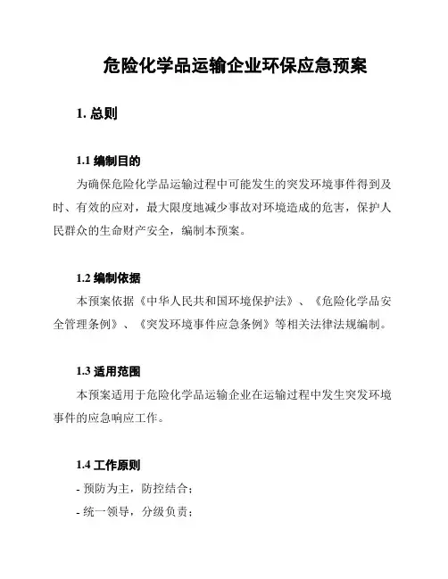 危险化学品运输企业环保应急预案