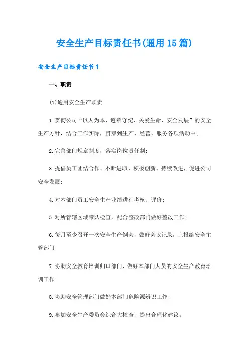 安全生产目标责任书(通用15篇)