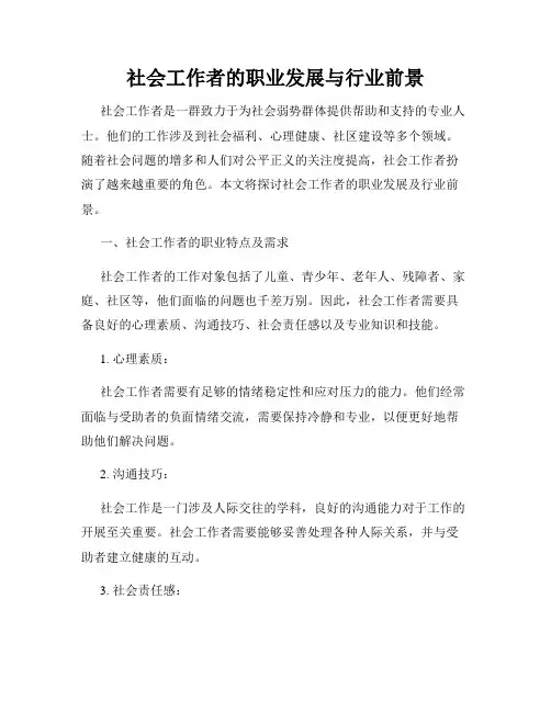 社会工作者的职业发展与行业前景