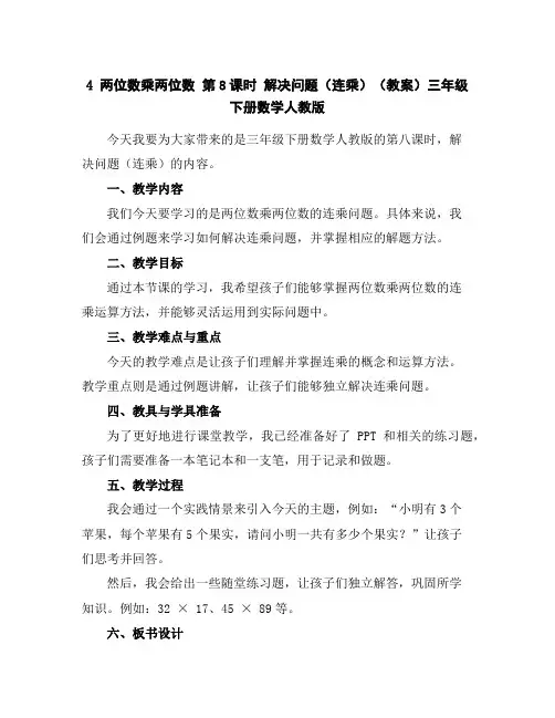 4两位数乘两位数第8课时解决问题(连乘)(教案)三年级下册数学人教版