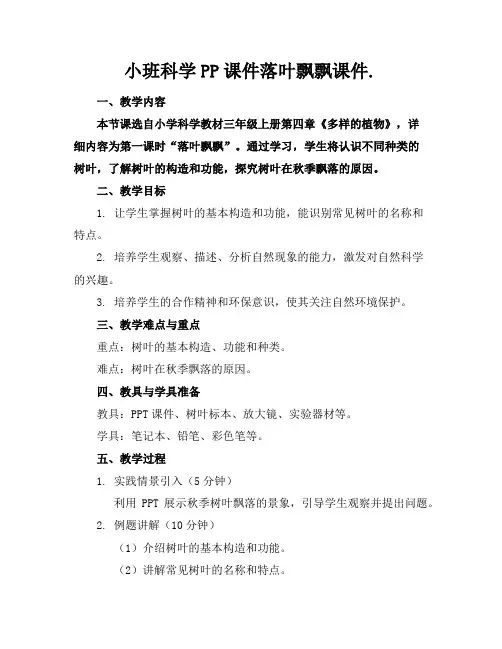 小班科学PP课件落叶飘飘课件.