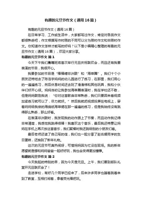 有趣的元旦节作文（通用16篇）