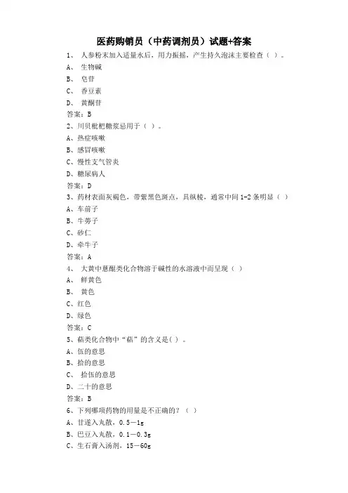 医药购销员(中药调剂员)试题+答案