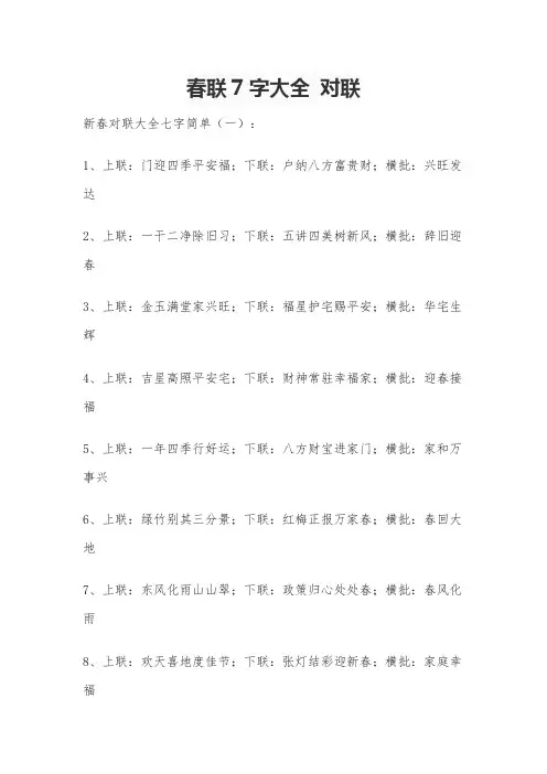 春联7字大全 对联