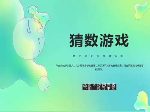 北师大版四年级下册猜数游戏