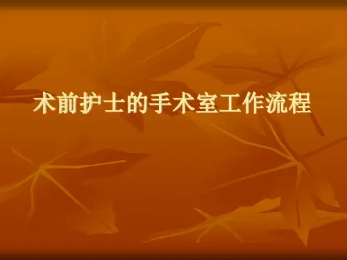 术前护士的手术室工作流程