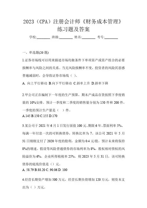 2023(CPA)注册会计师《财务成本管理》练习题及答案