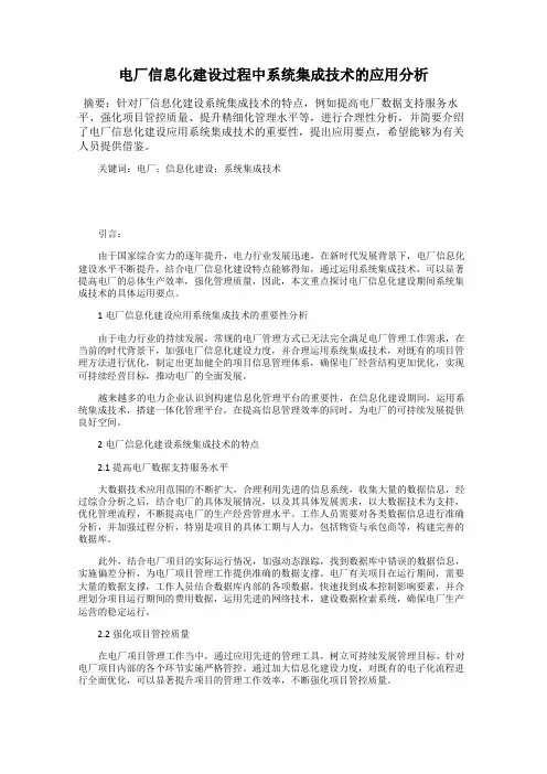 电厂信息化建设过程中系统集成技术的应用分析