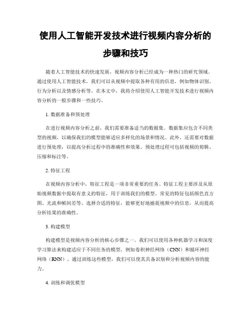 使用人工智能开发技术进行视频内容分析的步骤和技巧