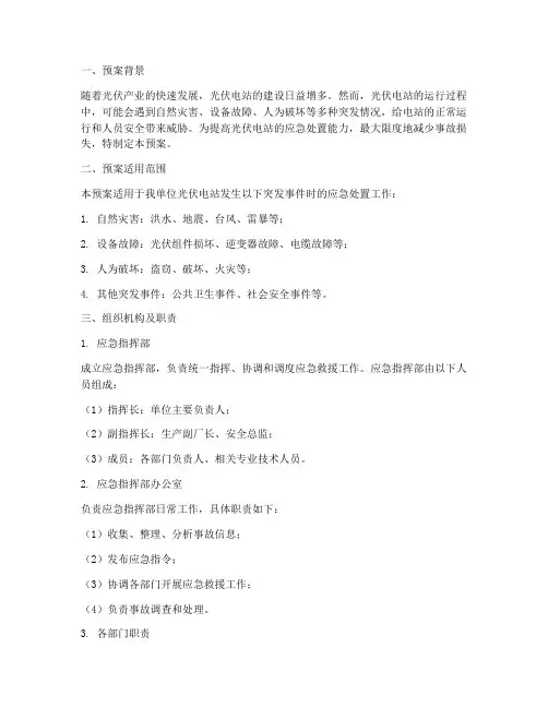 光伏电站专项应急预案