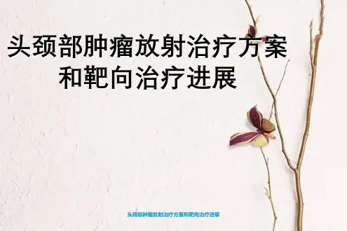 头颈部肿瘤放射治疗方案及靶向治疗进展