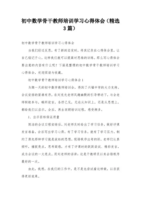 初中数学骨干教师培训学习心得体会(精选3篇)