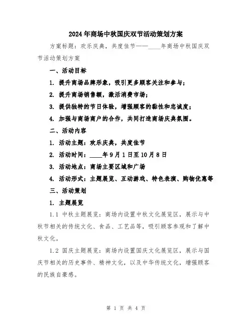 2024年商场中秋国庆双节活动策划方案