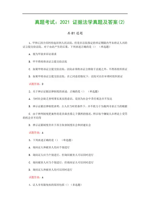 真题考试：2021 证据法学真题及答案(2)