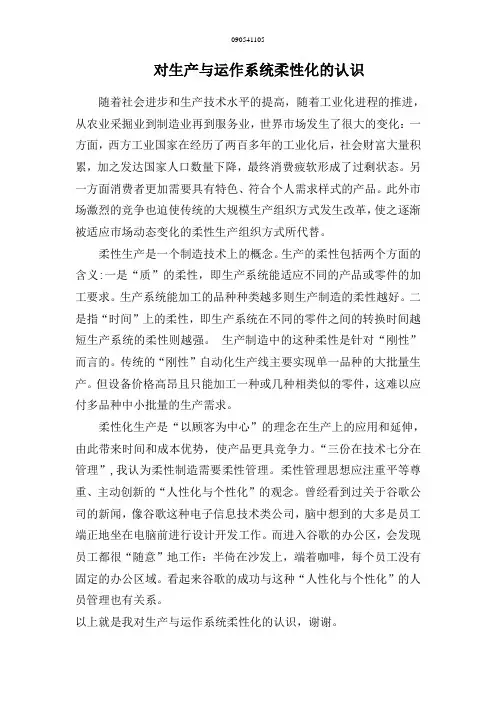 对生产与运作系统柔性化的认识