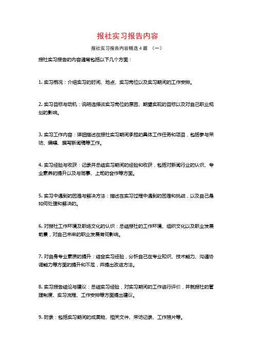 报社实习报告内容4篇