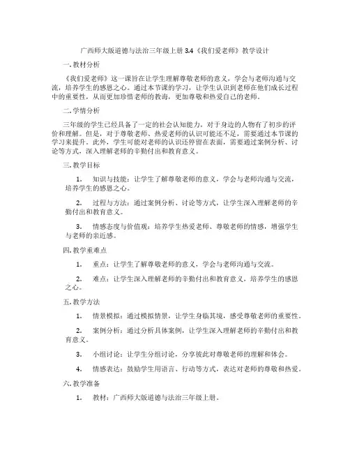 广西师大版道德与法治三年级上册3.4《我们爱老师》教学设计