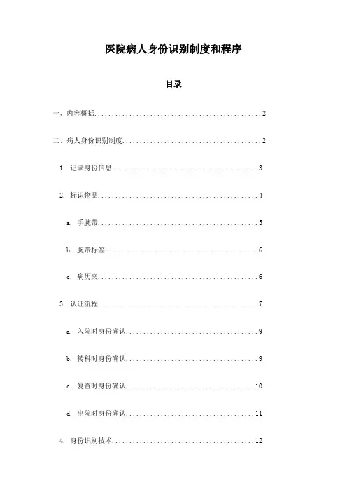 医院病人身份识别制度和程序