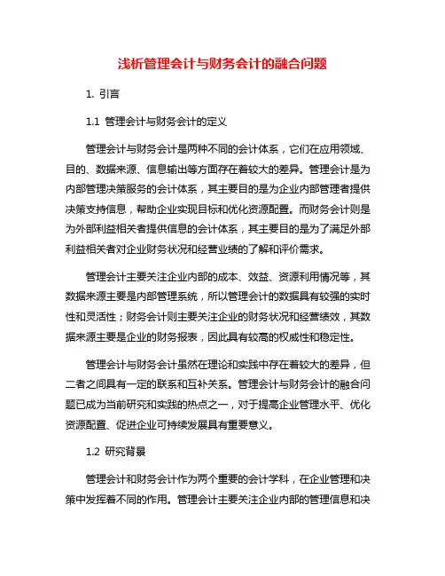 浅析管理会计与财务会计的融合问题