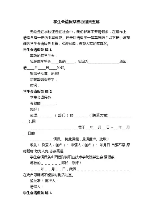 学生会请假条模板锦集五篇