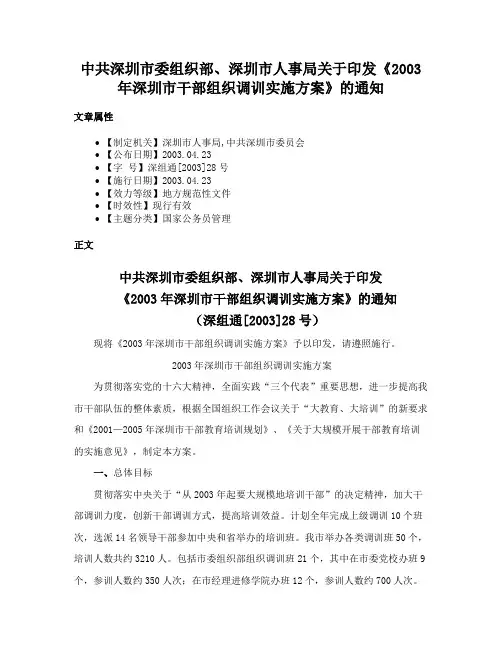 中共深圳市委组织部、深圳市人事局关于印发《2003年深圳市干部组织调训实施方案》的通知