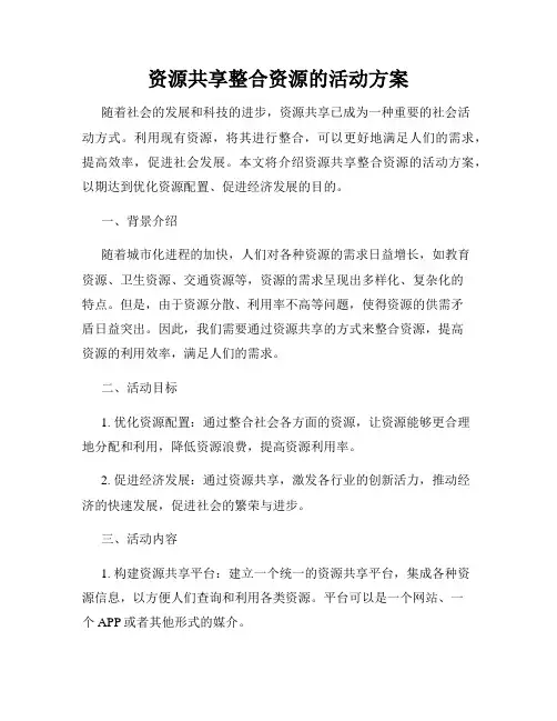 资源共享整合资源的活动方案
