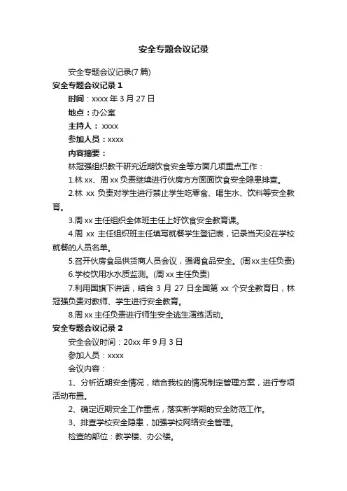 安全专题会议记录（7篇）