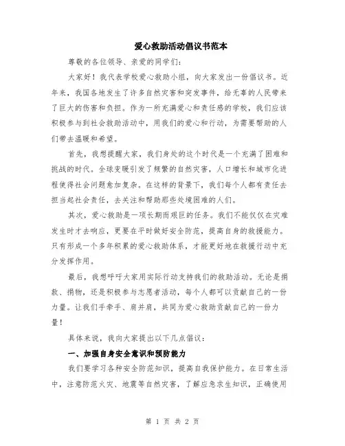 爱心救助活动倡议书范本