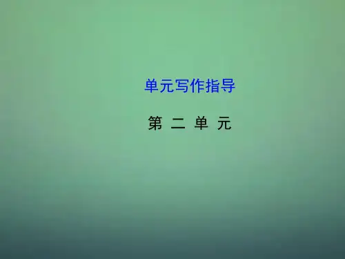 公开课教案教学设计课件【世纪金榜】八年级语文上册 第二单元写作指导课件 (新版)新人教版