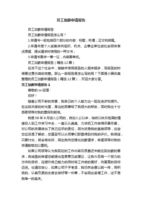 员工加薪申请报告（精选12篇）